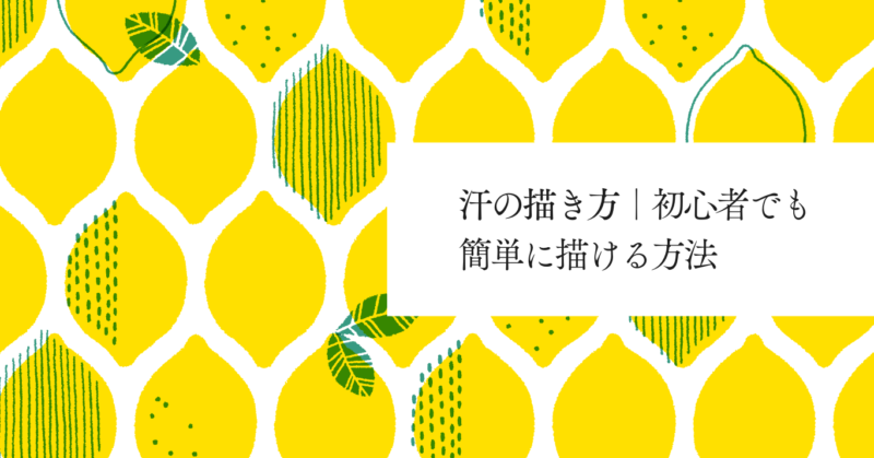 汗の描き方のサムネイル