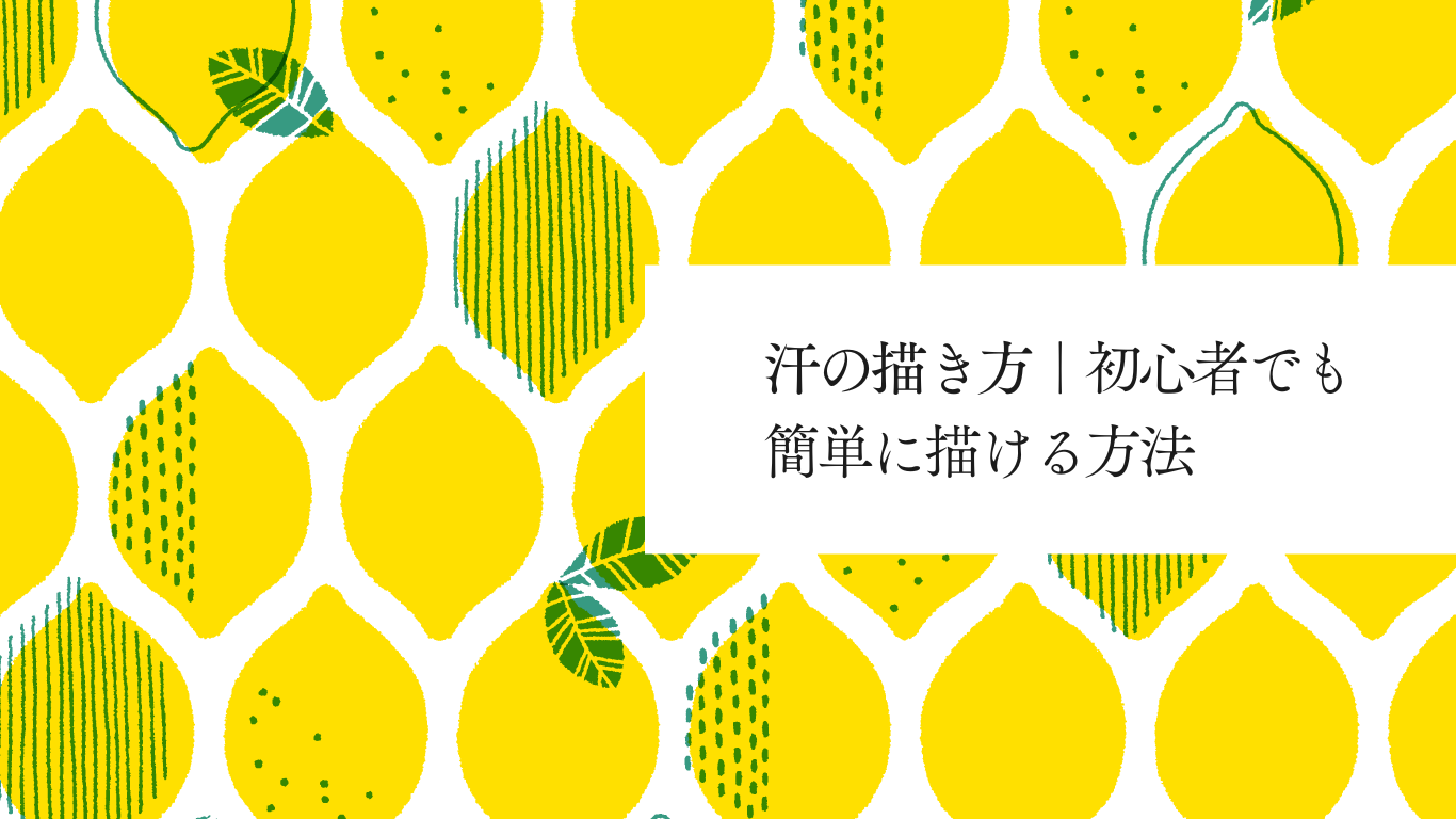 汗の描き方のサムネイル