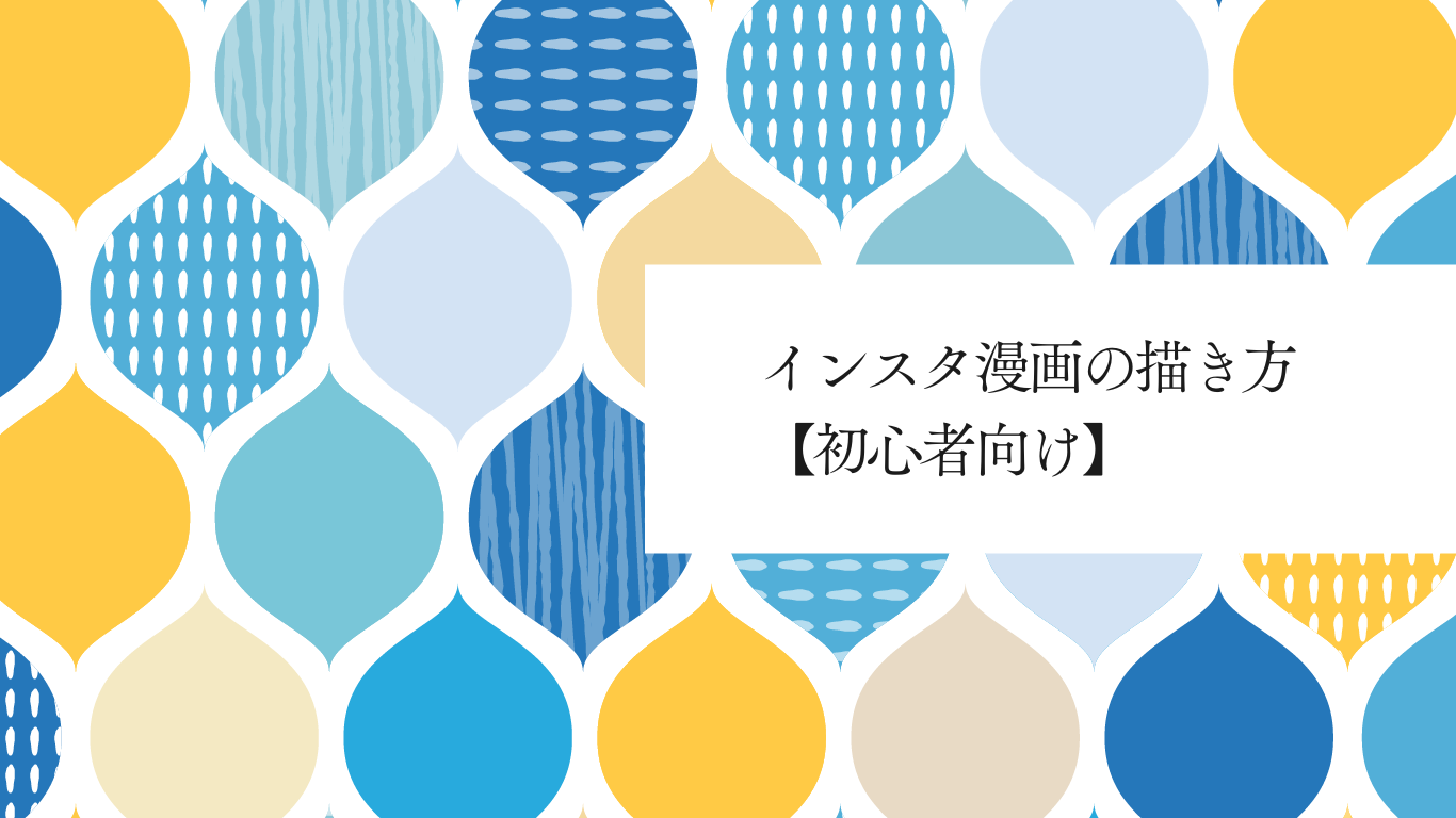 インスタ漫画の描き方