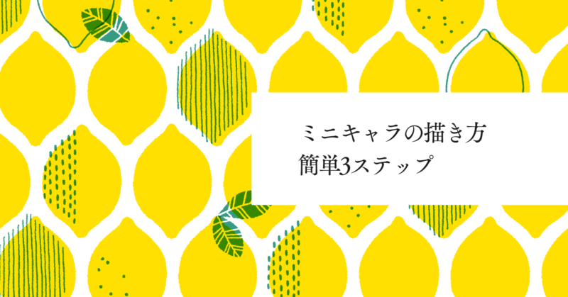 ミニキャラの描き方簡単3ステップ
