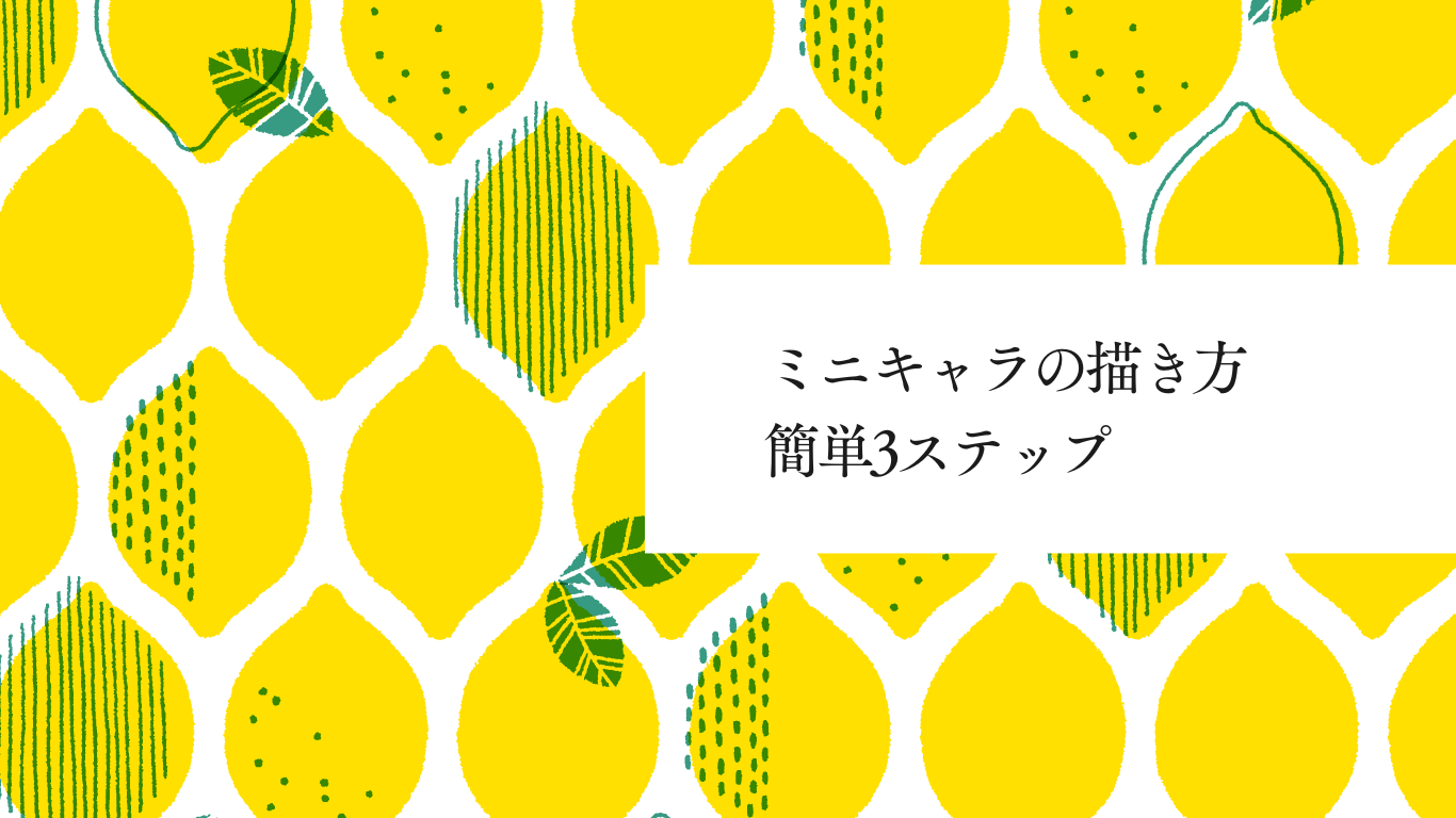 ミニキャラの描き方簡単3ステップ