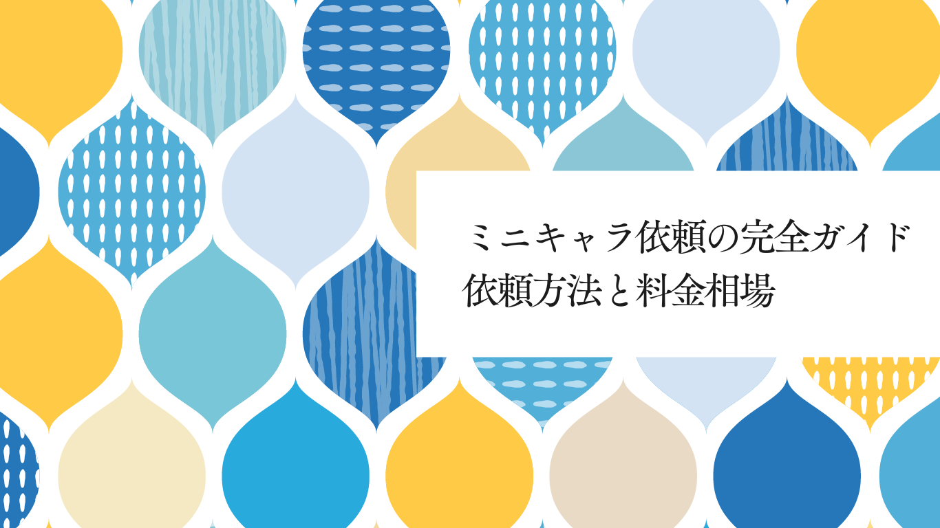 ミニキャラ依頼の完全ガイド・依頼方法と料金相場について解説
