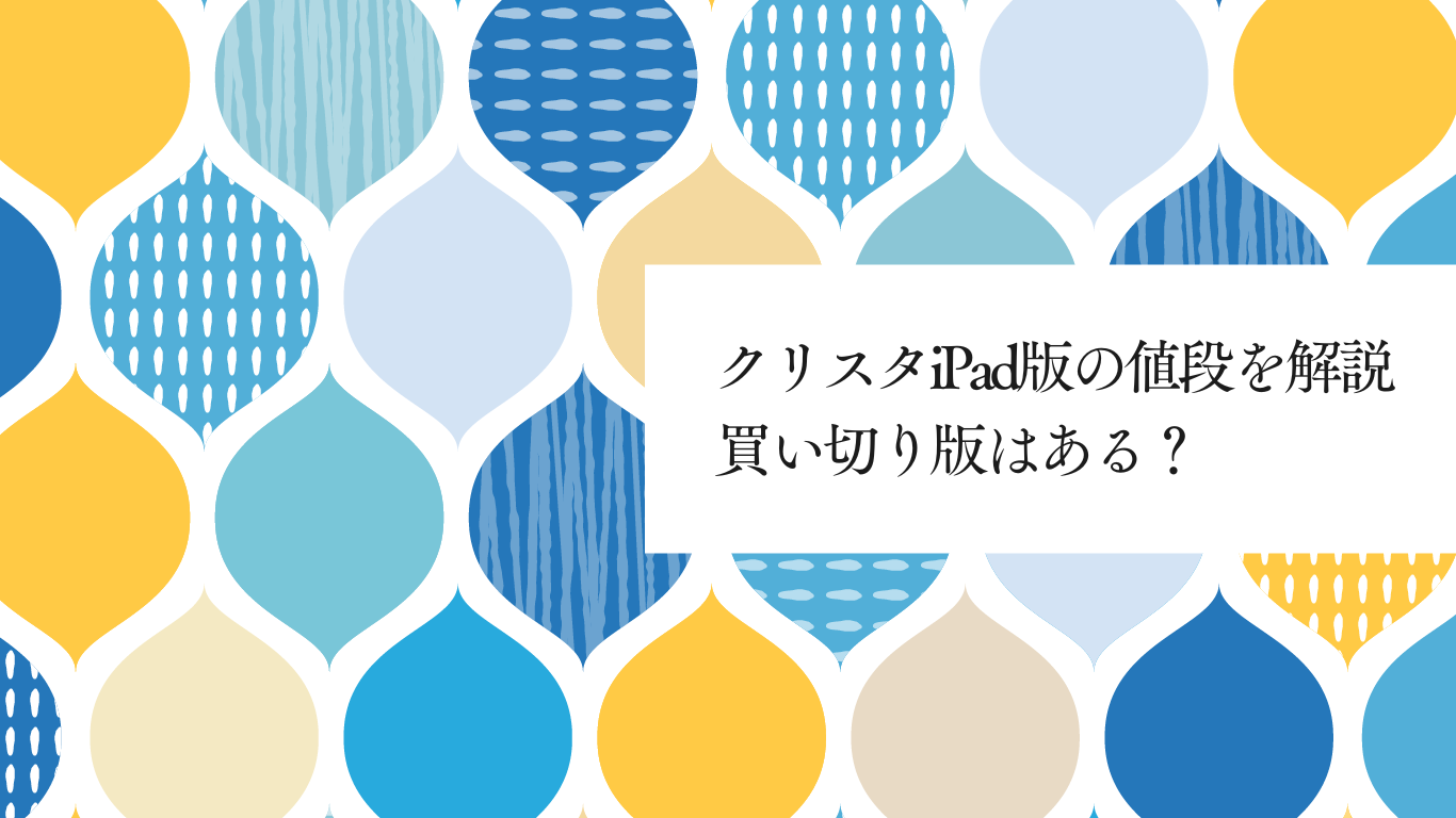 クリスタiPad版の値段は？買い切り版はある？