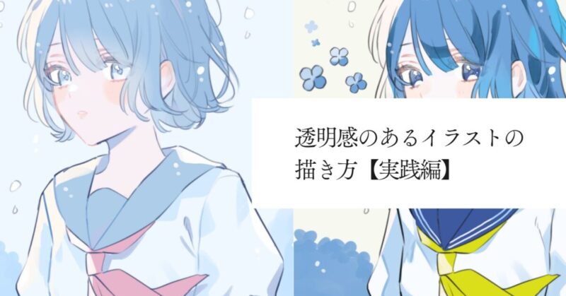 透明感のあるイラストの描き方