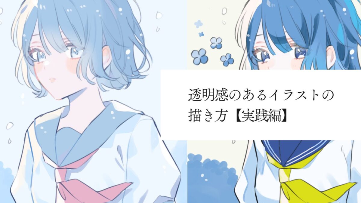 透明感のあるイラストの描き方