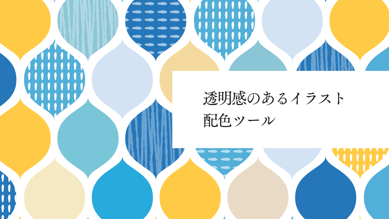 透明感のあるイラスト配色ツール