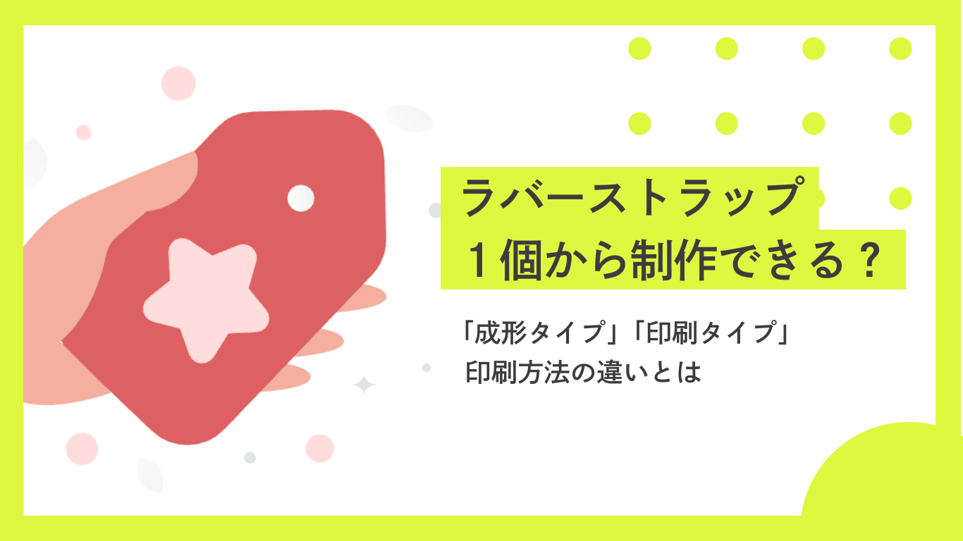 ラバーストラップを1個から制作できるおすすめの印刷所比較 | イラスト 