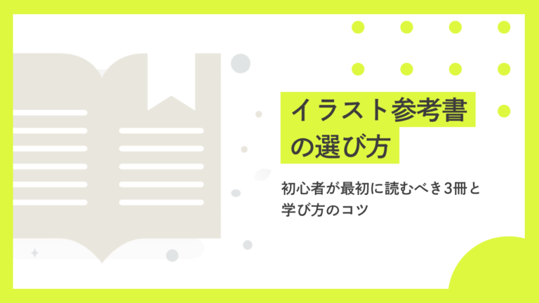 イラスト参考書の選び方